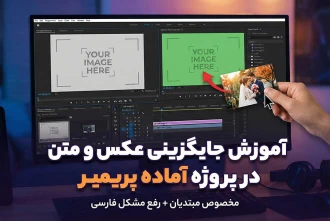 آموزش ویرایش پروژه آماده پریمیر؛ جایگزینی عکس و متن (گام‌به‌گام و تصویری)