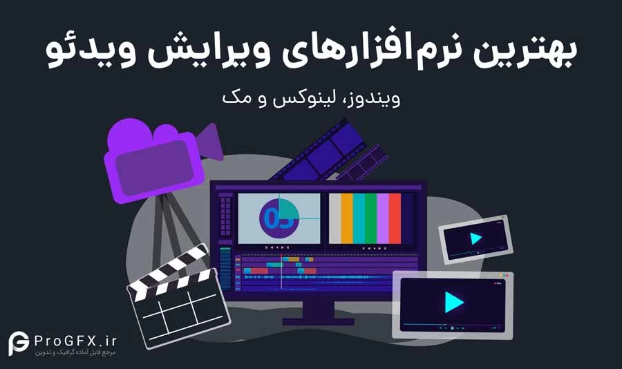 نرم افزارهای ویرایش ویدئو